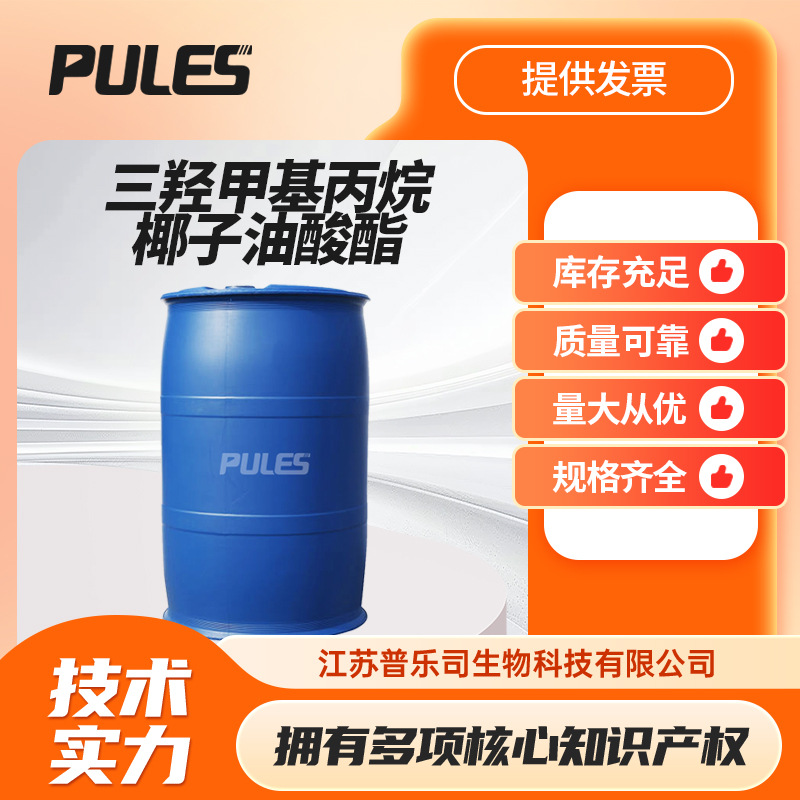 三羟甲基丙烷椰子油酸酯 有机化工原料 73138-40-6