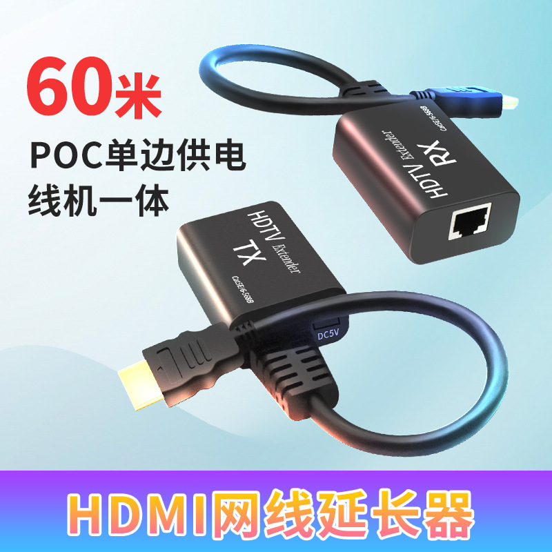 60米 HDMI单网线延长器 带延长线 单边供电 有源HDMI双绞线传输器