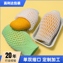 出口单双缩口水果泡沫高端泡沫棉网套防震保护厂家苹果桃子芒果