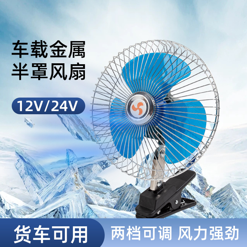 车载风扇24V大货车电风扇12V通用夏季车内制冷降温汽车用品小电扇