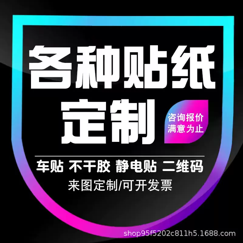 车贴贴纸不干胶静电贴保养贴车友会广告地贴汽车身二维码logo