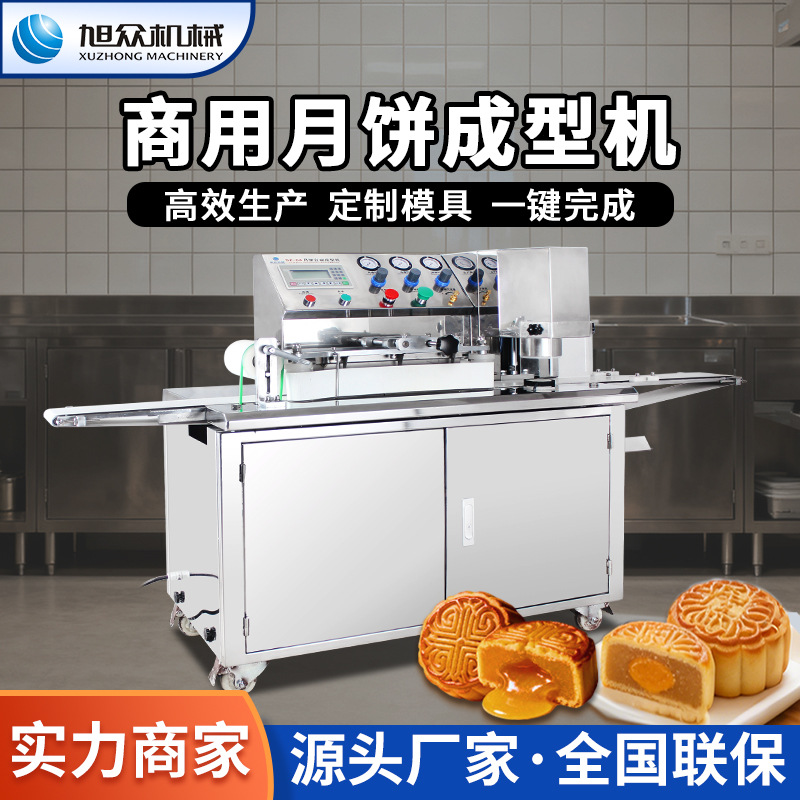 旭众月饼成型机五仁莲蓉月饼排盘机馅中馅自动包馅机多功能月饼机