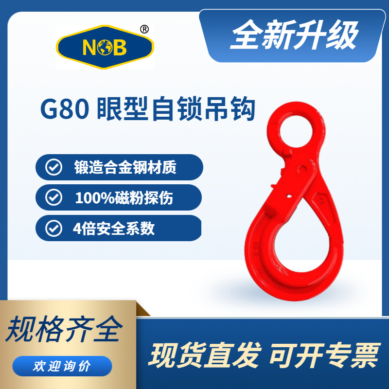 NOB高强度合金钢G80级眼型自锁吊钩 1-31吨型号 起重防脱落安全钩