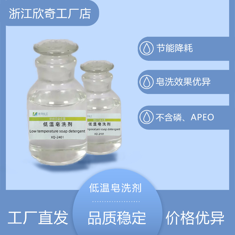 浙江欣奇棉用防沾色皂洗剂染色后去浮色助剂提高染色牢度固色剂