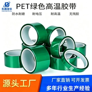 现货绿色PET高温胶带喷漆烤漆绝缘遮光隔热硅胶胶带电镀绝缘胶带