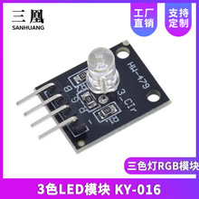 3色LED模块 KY-016 适用 三色灯RGB模块 插件 DIP