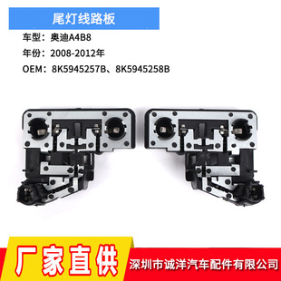 Applicable to Audi A4B8 halogen taillight circuit board 8K5945257B 8K5945258B