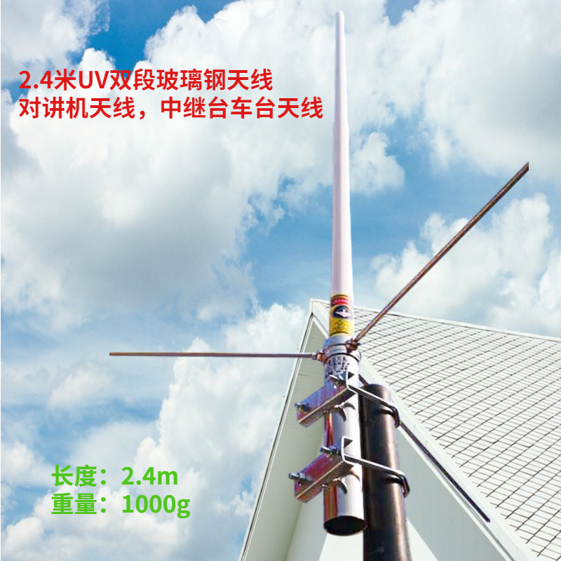 通讯UV双段玻璃钢天线144-430MHz 对讲机中继台车台2.4米天线