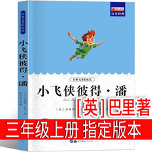 小飞侠彼得·潘[英]巴里著 三年级上册必读书 课外书 [英 小学生