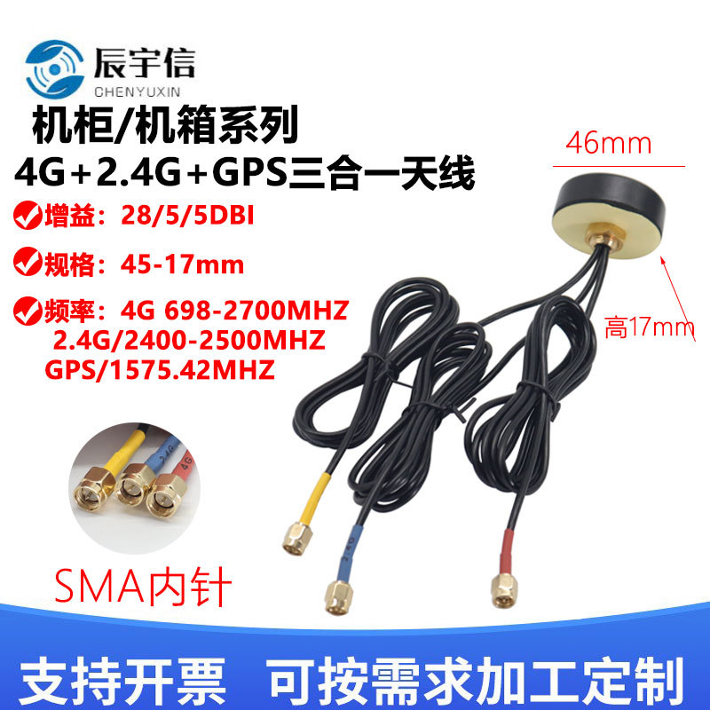 4G/2.4G/GPS三合一天线GSM/LTE/2.4G组合室外防水机柜机箱天线SMA