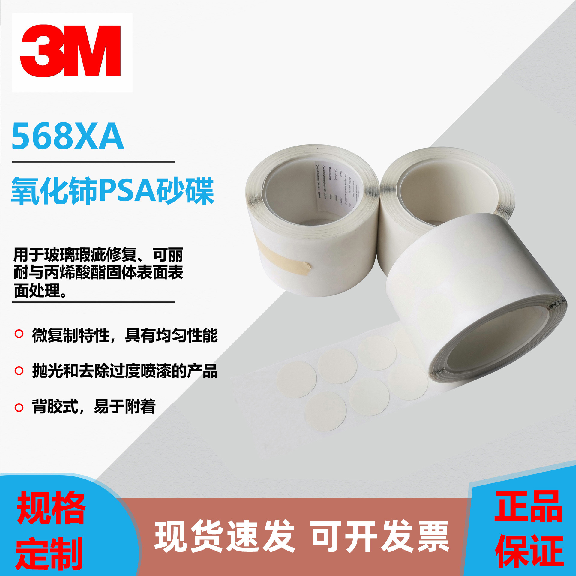 3M568XA砂纸 32mm圆形背胶氧化铈进行玻璃缺陷划痕修复和固体表面