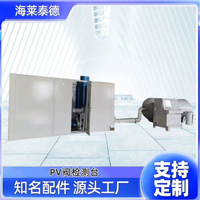 Испытательный стенд клапана PV Испытательный стенд клапана PV Компьютерный контрольный стенд для испытания клапана PV