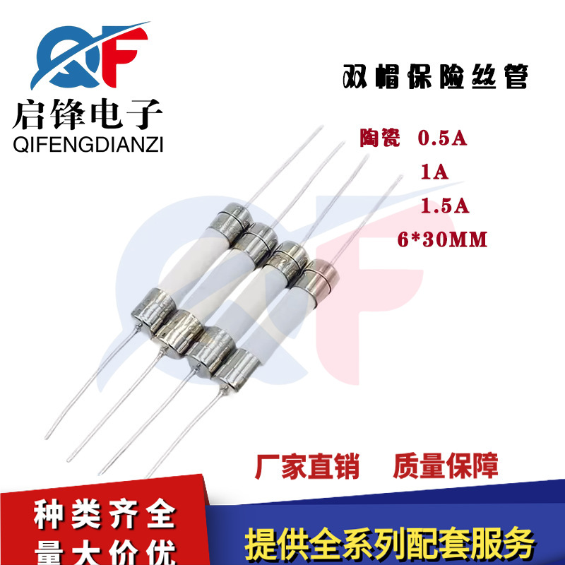 带引线陶瓷保险丝管6x30mm0.5/1/1.5A250V双帽环保带线电流保险管