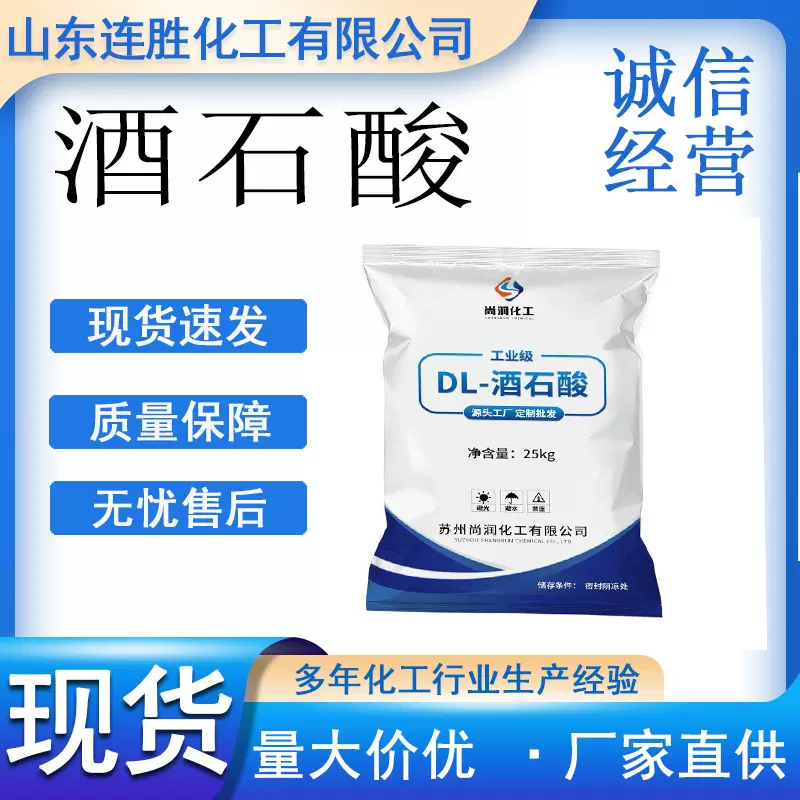 酒石酸 水处理抗氧化清洗剂饮料添加剂白色结晶性粉末酒石酸