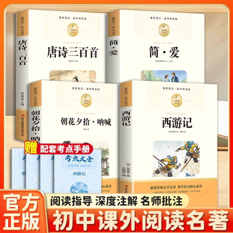 New High School Entrance Exam Reading List: 300 Tang Poems, Jane Eyre, Morning Glories, Journey to the West, Extracurricular Books for 7Th, 8Th, and 9Th Grade Junior High School Students New High School Entrance Exam Reading List: 300 Tang Poems, Jane Eyre, Morning Glories, Journey to the West, Extracurricular Books for 7Th, 8Th, and 9Th Grade Junior High School Students
