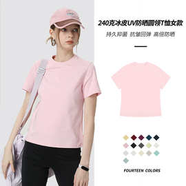 索罗娜240克冰皮UV防晒圆领T恤女款冰丝凉感短袖夏新款打底上衣