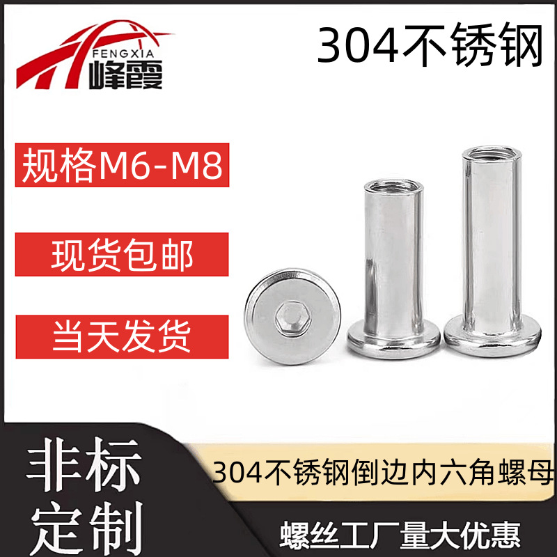 304不锈钢平头倒边家具内六角对锁螺母对接夹板螺丝M5M8