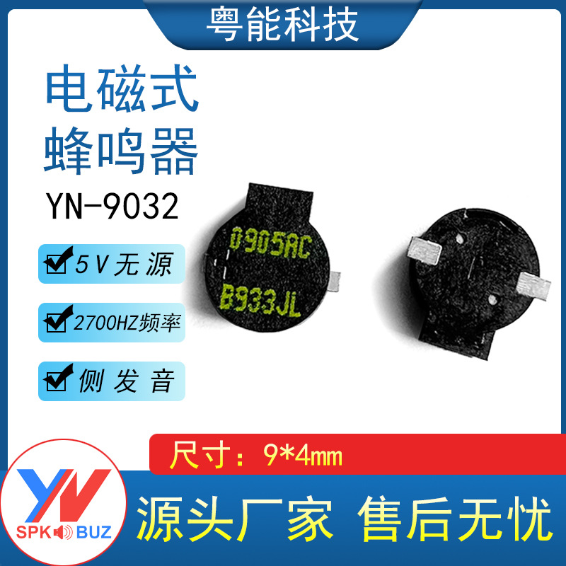 贴片9032蜂鸣器5V无源电磁式9*3.2MM侧发声32欧耐高温蜂鸣2.7KHZ