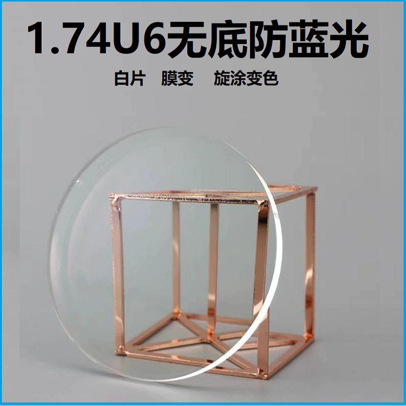 1.74防蓝光U6超薄膜变色镜片变灰变茶变蓝变粉变紫眼镜片近视