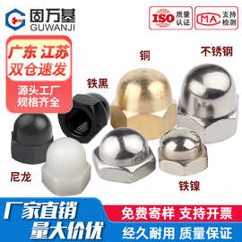 304/201不锈钢316盖形盖型螺母铜装饰螺帽大全细牙反牙圆球头盖帽