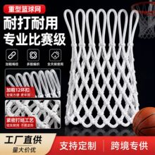 比赛专用款篮球框网标准耐用型篮球架网筐专业比赛儿童篮球网