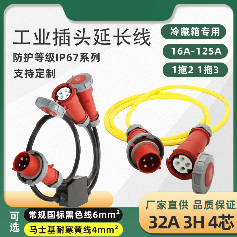冷藏集装箱插头延长线黄色冷链车32A4芯3H船用航空插头1分2 1分3
