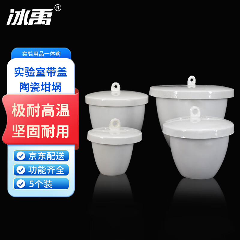 冰禹 BY-2314 陶瓷坩埚 耐高温1200℃ 带盖瓷坩埚 实验坩埚 25ml