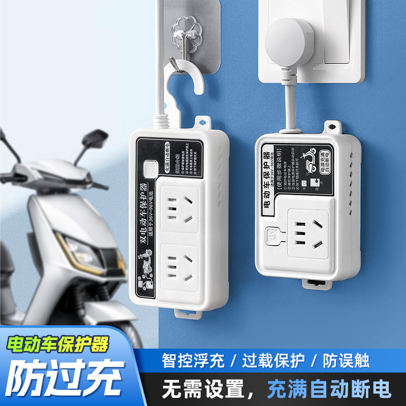电动车充电保护器自动断电智能插座延长线排插电瓶车防过充定时器