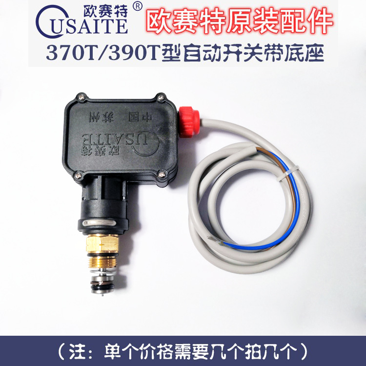 欧赛特370T型390T型清洗机/洗车机关枪停机开关/自动开关配件