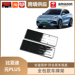Libos Is Suitable for Byd Yuan Plus License Plate Frame All-Inclusive License Plate Frame New Energy License Plate Frame Decoration
