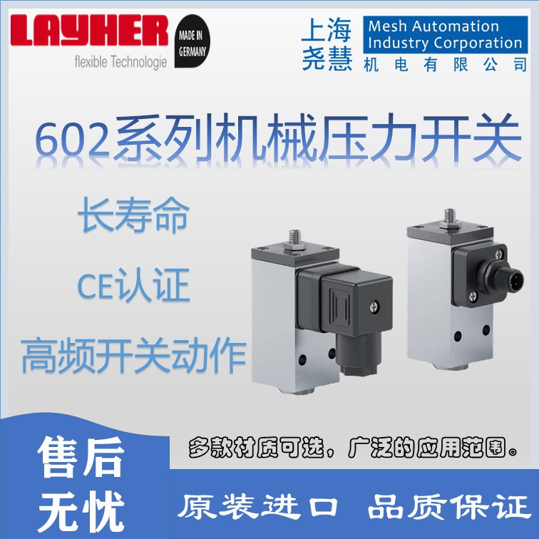 德国layher  602系列机械式压力开关