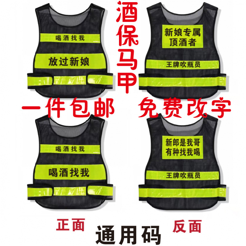 新郎娘专属顶酒者结婚王牌吹滴滴代喝酒店反光马甲安全伴郎服男