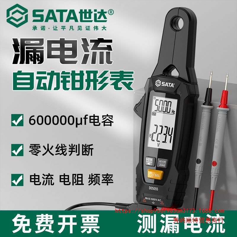 世达漏电流钳形表万用表自动数字高精度电工交直流充电电流测试仪