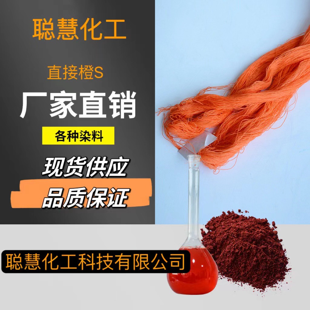 厂家供应直接橙S 纺织棉纤维着色剂色素 直接橙26橙色染料