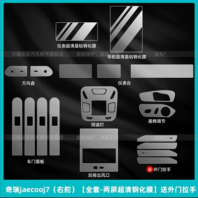 Suitable for 26 Models of Chery Jaecoo J7 Interior Protective Film Right-Hand Drive Central Control Display Screen Tempered Film Accessories (Car interior film) - chery-jaecooj7-right-hand-drive-full-set-two-screen-ultra-clear-tempered-film-comes-with-exterior-door-handle