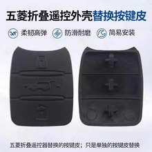 适用五菱宏光S1 S3折叠钥匙壳按键皮 宝骏730 折叠遥控钥匙皮按键