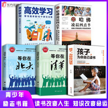 孩子为你自己读书等你在清华北大哈佛高效学习青春励志书籍