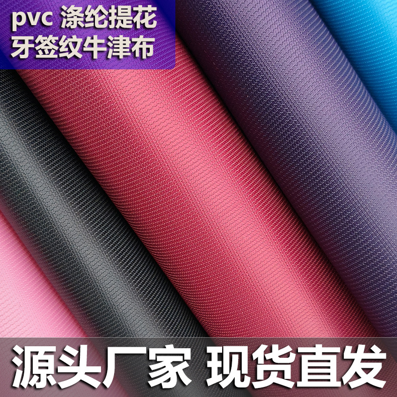 牛津布pvc面料牙签纹牛津布涤纶布 箱包手提包电脑包面料布现货批