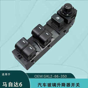 Gkl2-66-350A Mazda6 elektrik şüşəqaldıran açar quraşdırması üçün uyğundur.