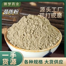 茵陈粉中药材批发茵陈绵茵陈粉茵陈蒿粉粉质细腻承接大货茵陈粉