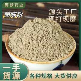 茵陈粉中药材批发茵陈绵茵陈粉茵陈蒿粉粉质细腻承接大货茵陈粉