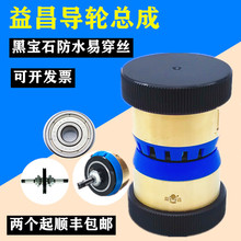 线切割配件免穿丝总成易穿丝导轮总成益昌黑宝石总成V型32 42