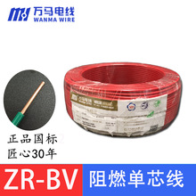 浙江萬馬電線ZR-BV1.5 2.5 4 6 10平方電纜國標純銅阻燃單芯硬線