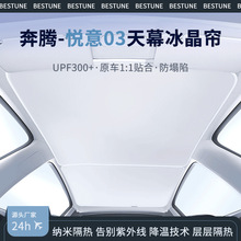 适用于一汽奔腾悦意03天窗遮阳帘车顶防晒隔热天幕遮光汽车遮阳档
