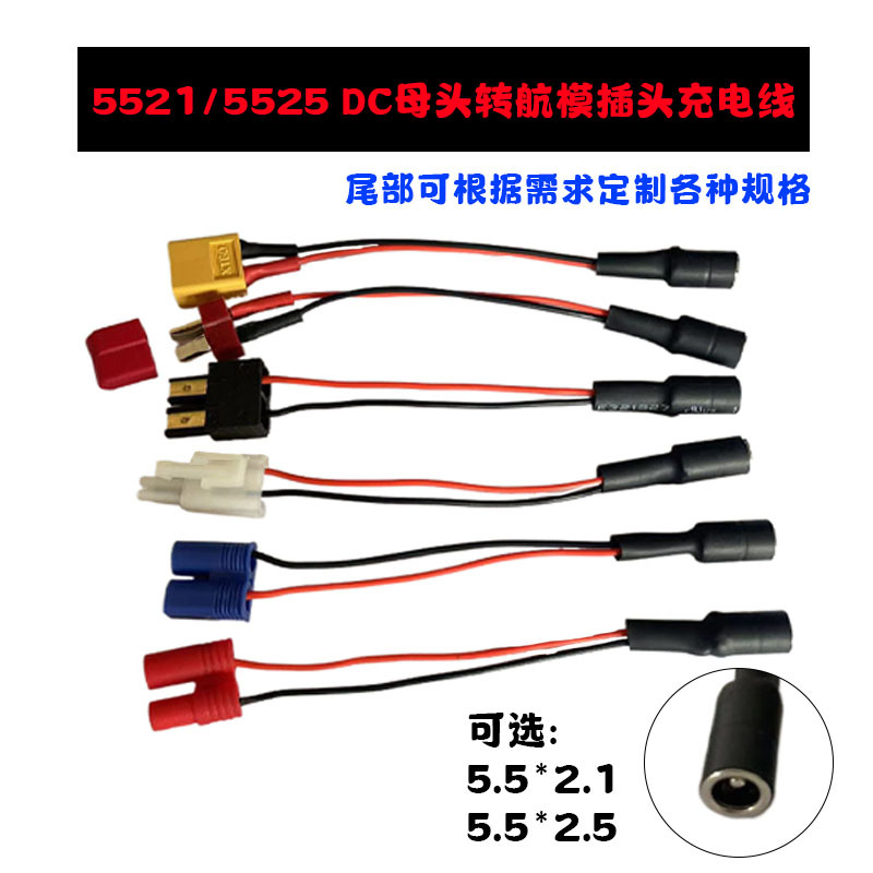 5521/5525 DC母头转航模插头充电线纯铜芯DC无人机充电电源线