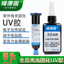 无气味UV胶固化胶电子胶紫光灯塑料PC玻璃PVC金属ABS亚克力无影胶