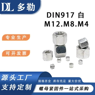 现货 DIN917 白 M12.M8.M4