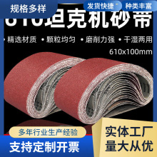 砂带 610坦克机砂带砂带机沙带条手提式砂带机木工金属抛光砂带卷