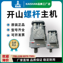 开山主机开山螺杆空压机机头主机7.5/11/15/22/37/45KW机器主机