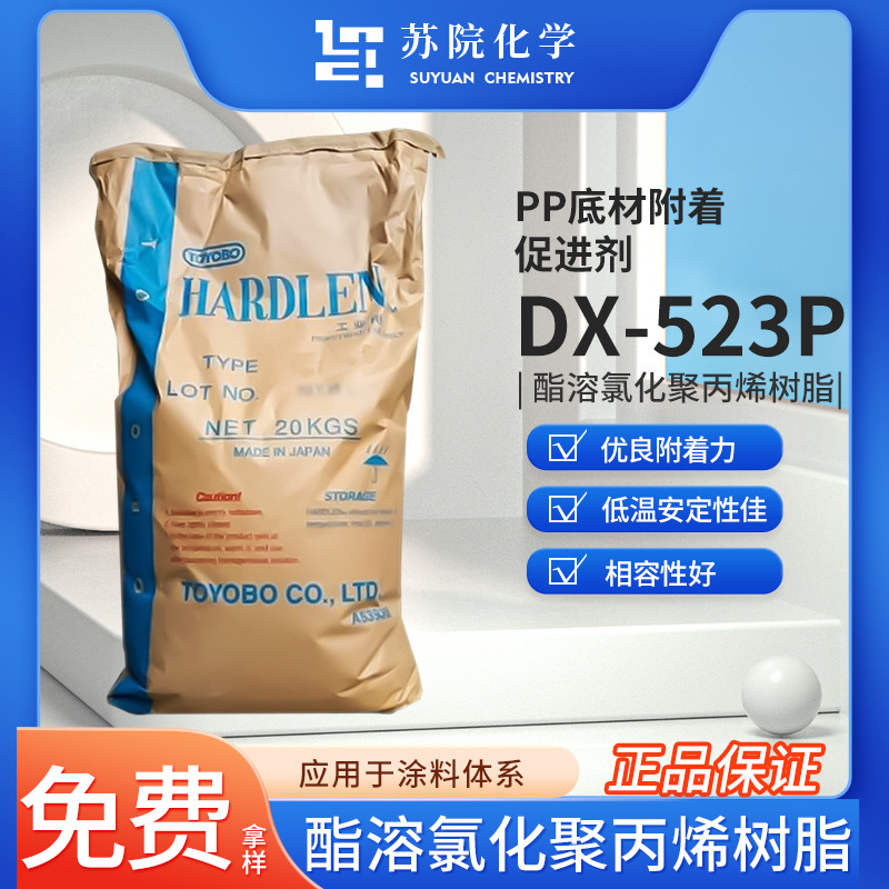 东洋纺DX-523P酯溶氯化聚丙烯树脂CPP油墨涂料PP底附着力促进剂